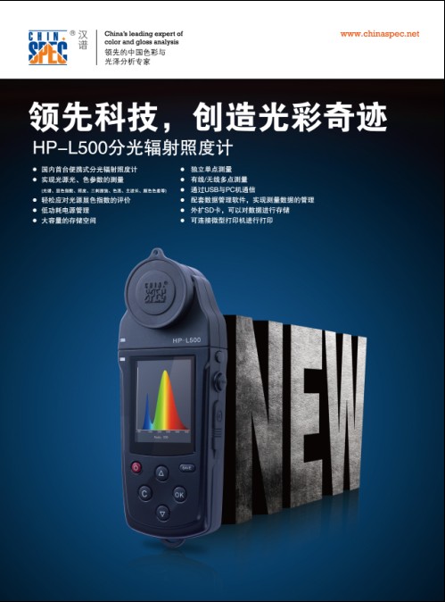 HP-L500分光辐射照度计
